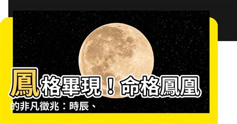 命格 鳳|【命格鳳】鳳格畢現！命格鳳凰的非凡徵兆：時辰、面相特徵揭。